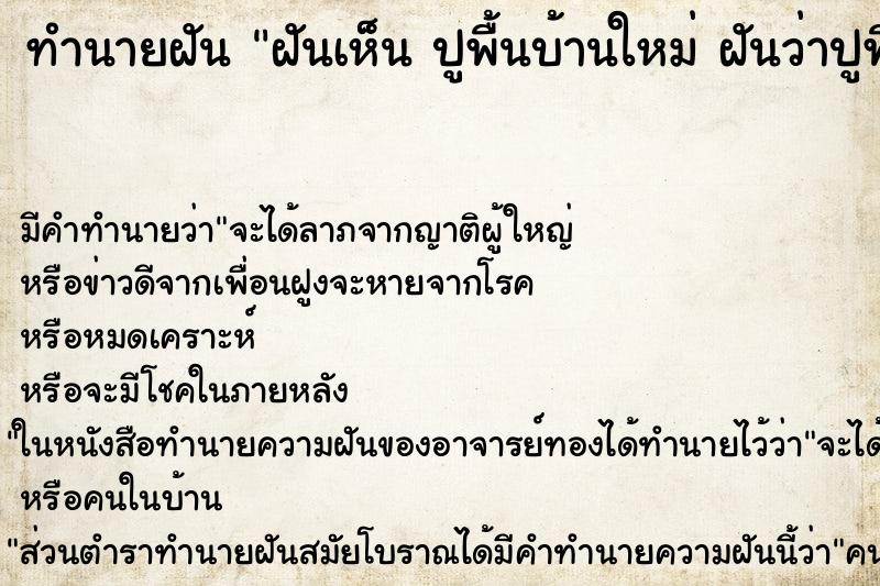 ทำนายฝัน ฝันเห็น ปูพื้นบ้านใหม่ ฝันว่าปูพื้นบ้านใหม่ ตำราโบราณ แม่นที่สุดในโลก